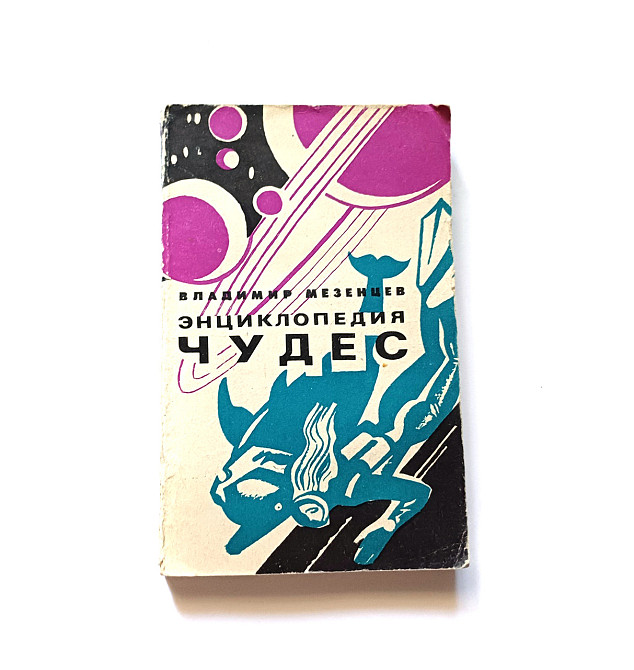 Книга Енциклопедія чудес. Про загадки природи Київ - фото 1