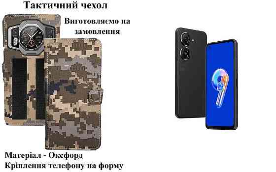Тактичний чохол для Asus Zenfone 8, Zenfone 8 Flip, кріпиться до спорядження на липучці Київ