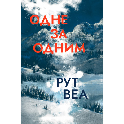 Книга Одне за одним - Рут Веа Видавництво РМ (9786178280437) Винница - изображение 1