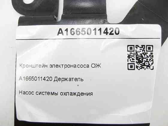 Mercedes-Benz  A1665011420 Кронштейн електронасоса ОЖ GL/GLS X166 ML/GLE W166 GLE Coupe C292 Одесса