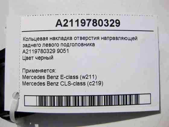Mercedes-Benz  A2119780329 9051 Кільцева накладка отвору напрямної заднього лівого підголівника E-Class W211 CLS C219 Одесса