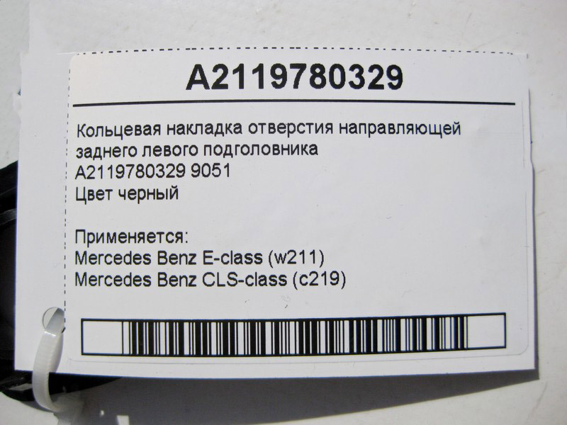 Mercedes-Benz  A2119780329 9051 Кільцева накладка отвору напрямної заднього лівого підголівника E-Class W211 CLS C219 Одесса - изображение 4
