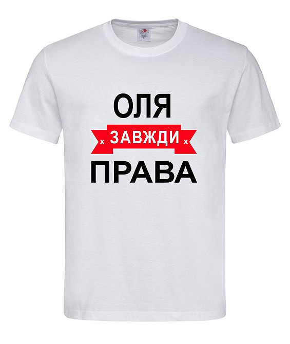 Футболка жіноча "Оля завжди права" Городище - фото 1