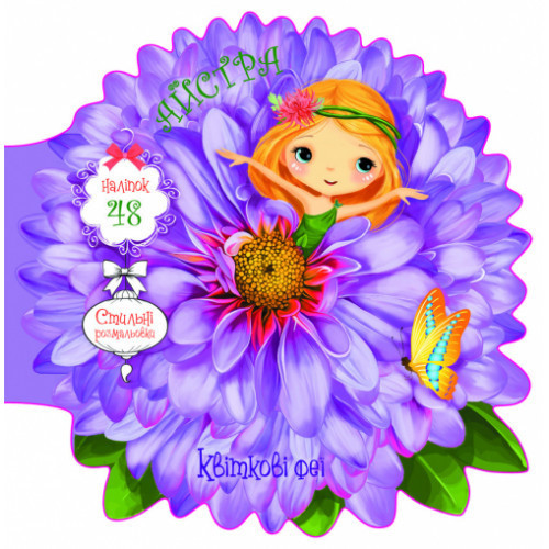 Книжка: Квіткові феї. Айстра. 48 наліпок, шт Київ - фото 1