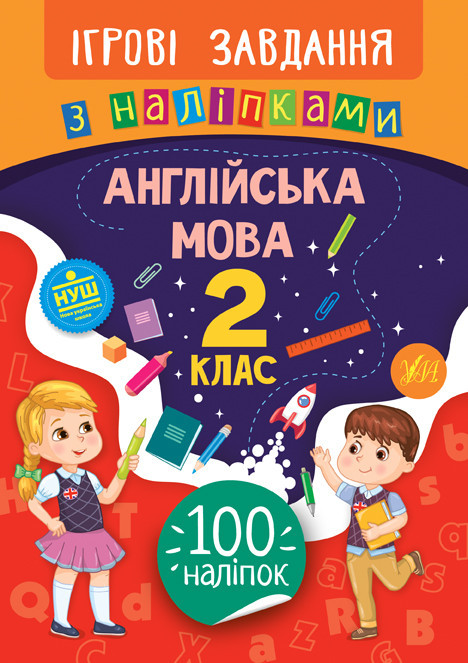 Книжка: Ігрові завдання з наліпками. Англійська мова. 2 клас, шт Київ - фото 1