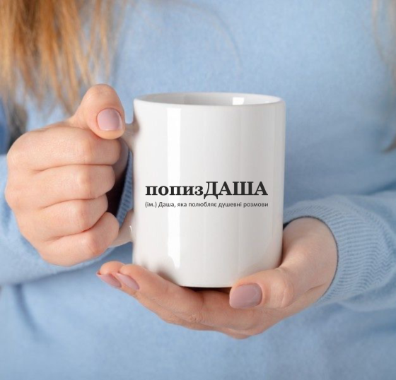 Чашка Керамічна з принтом - попизДАША (ім.) Даша, яка полюбляє душевні розмови Черновцы