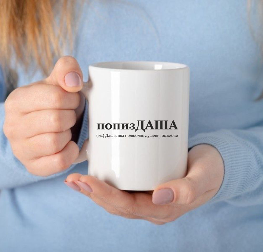 Чашка Керамічна з принтом - попизДАША (ім.) Даша, яка полюбляє душевні розмови Черновцы - изображение 1