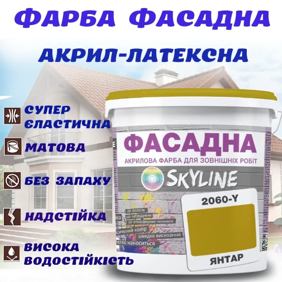 Фарба Акрил-латексна Фасадна водостійка стійка до атмосферних впливів емаль Янтарна Skyline 1 л Харків
