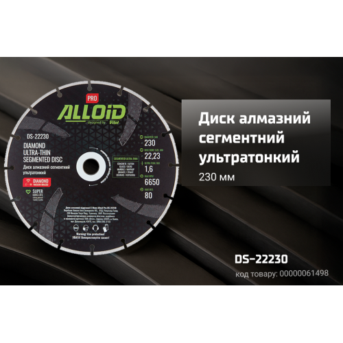 Alloid Pro. Диск алмазний сегментний ультратонкий 230мм Одеса