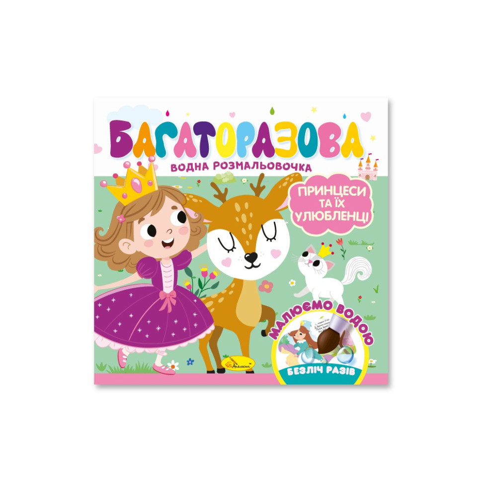 Дитяча книжечка водна розмальовка "Принцеси та їх улюбленці" РМ-92-05, 10 сторінок Вінниця - фото 1