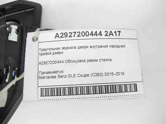 Mercedes-Benz  A2927200444 2A17 Трикутник дзеркала двері внутрішній передніх правих дверей GLE Coupe C292 Одеса