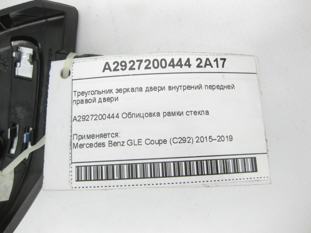 Mercedes-Benz  A2927200444 2A17 Трикутник дзеркала двері внутрішній передніх правих дверей GLE Coupe C292 Одеса - фото 6