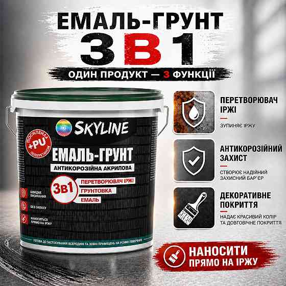 Емаль-ґрунт 3 в 1 SkyLine RAL 5015 Яскраво-блакитна антикорозійна акрил-поліуретанова фарба по металу без запаху 6 кг Харків