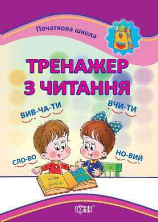 Книжка: "Початкова школа Тренажер з читання", шт Київ