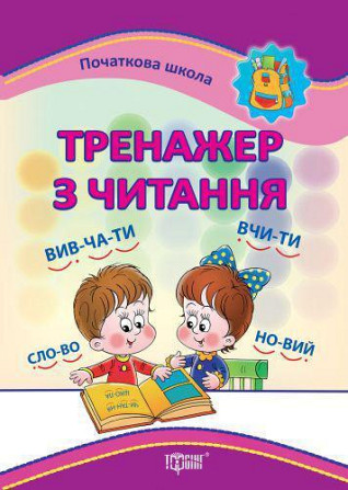 Книжка: "Початкова школа Тренажер з читання", шт Київ - фото 2