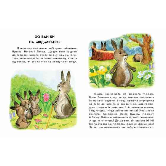 Книги для дошкільнят "Хованки на відмінно" 271042, 10 іс-то-рій по скла-дах Вінниця