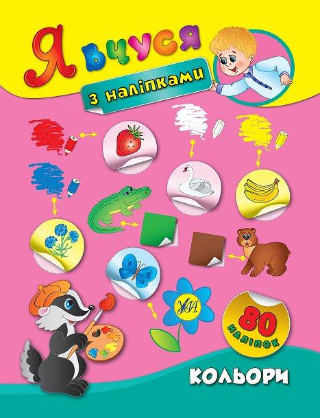 Книга: Я вчуся з наліпками. Кольори. 80 наліпок, шт Киев - изображение 1