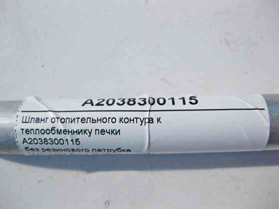 Mercedes-Benz  A2038301015 Обводна трубна трубка на обігрів бачка омивача без короткого гумового патрубка C-Class W203 CLC C203 Sportcoupe CLK C209 Одеса