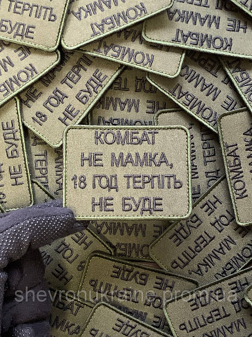 Шеврон КОМБАТ НЕ МАМКА (Форма прямокутна. На липучці) Розмір 6x8см Київ - фото 4