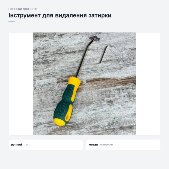 Ручний інструмент для видалення затирки Київ