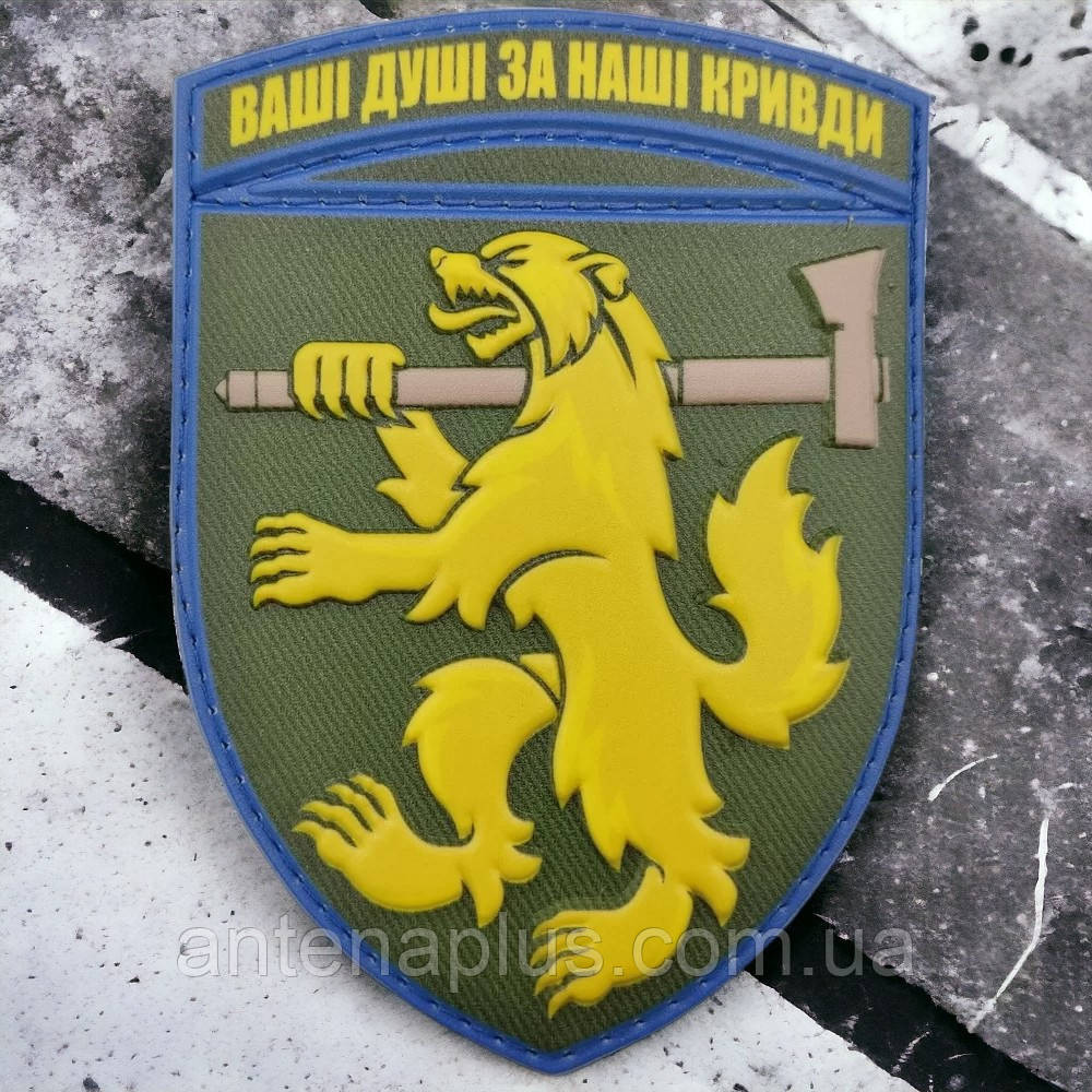 68 окрема єгерська бригада Ваші душі за наші кривди шеврон / патч Київ - фото 1