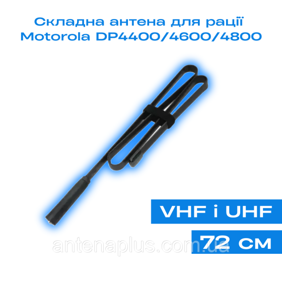 Антенна складная (72 см) для раций Motorola DP4400/ DP4600/ DP4800/ DP4400e/ DP4600e /DP4800e | VHF/UHF Киев