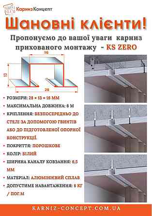 Карниз для скрытого монтажа профиль KS ZERO (с фурнитурой) Черный Бровары