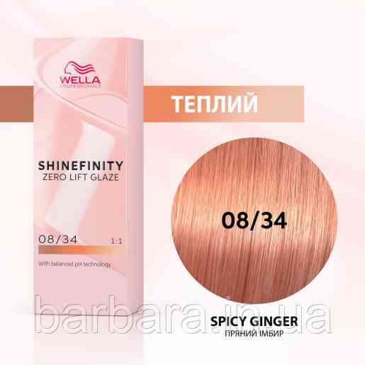 Краска для волос  Wella Shinefinity (все тона в ассортименте) 08/34 Пряный Имбирь Киев