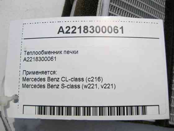 Mercedes-Benz  A2218300061 Теплообмінник пічки S-Class W221 CL C216 Одеса