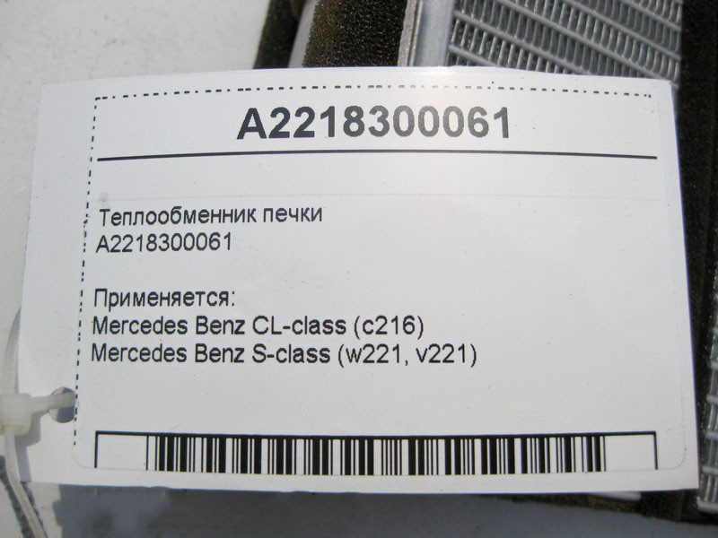 Mercedes-Benz  A2218300061 Теплообмінник пічки S-Class W221 CL C216 Одеса - фото 3