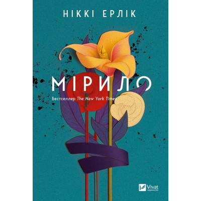 Книга Мірило - Ніккі Ерлік Vivat (9786171707078) Вінниця - фото 1