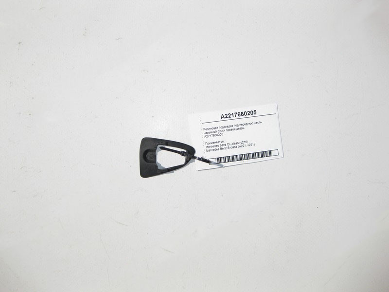 Mercedes-Benz  A2217660205 Гумова підкладка під передню частину зовнішньої ручки правих дверей S-Class W221 Одесса - изображение 2
