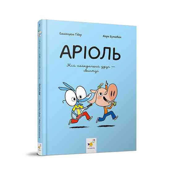 Дитяча книжка-комікс Аріоль "Мій найкращий друг – свинтус" 253677, 128 сторінок Вінниця