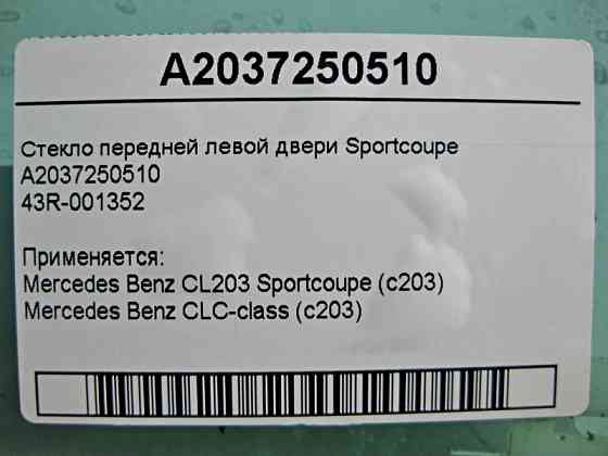 Mercedes-Benz  A2037250510 43R-001352 Скло передніх лівих дверей CL203 Sportcoupe C203 Одеса