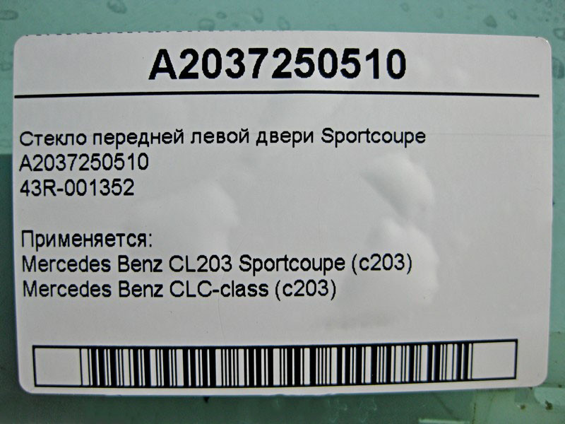 Mercedes-Benz  A2037250510 43R-001352 Скло передніх лівих дверей CL203 Sportcoupe C203 Одесса - изображение 3
