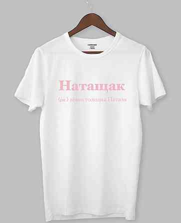 Футболка Натащак (ім.) вічно голодна Наталя L Чернівці
