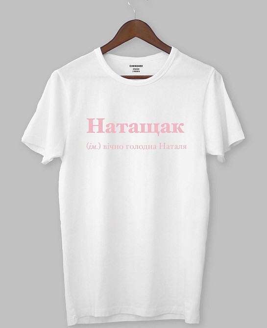 Футболка Натащак (ім.) вічно голодна Наталя L Чернівці - фото 1