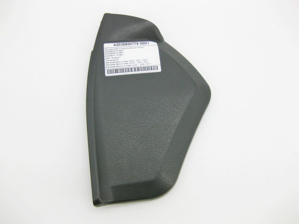 Mercedes-Benz  A2036800778 9B51 Кришка лівого торця панелі приладів антрацит C-Class W203 CLC C203 Одеса - фото 1