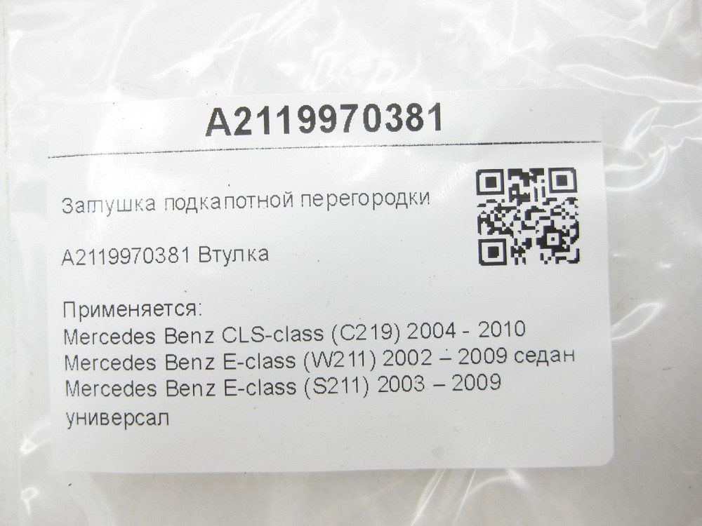 Mercedes-Benz  A2119970381 Заглушка підкапотної перегородки CLS C219 E-class W211 E-class S211 Одеса - фото 7