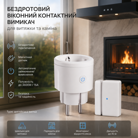 Бездротовий віконний контактний вимикач для витяжки та каміна ASOFTY 3600W/16A радіорозетка з магнітним датчиком White (Перехідник Київ