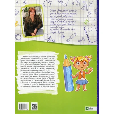 Книга Скоро до школи Експрес-курс - Ольга Ісаєнко Vivat (9789669427236) Винница - изображение 8