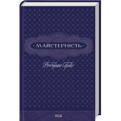 Книга Майстерність - Роберт Грін КСД (9786171511385) Вінниця