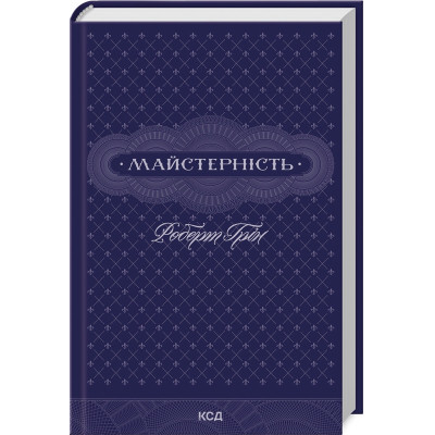 Книга Майстерність - Роберт Грін КСД (9786171511385) Вінниця - фото 1