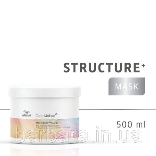 Маска для сохранения цвета и структуры окрашенных волос Wella Color Motion Plex 500 мл Киев - изображение 1