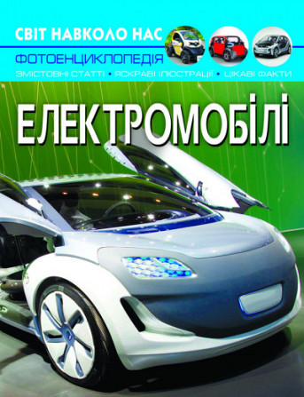 Книга "Світ навколо нас. Електромобілі", шт Київ - фото 1