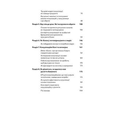 Книга Комунікаційна стратегія в бізнесі. Як досягти максимуму в спілкуванні з аудиторією - В. Берещак Yakaboo Publishing (9786178107635) Вінниця