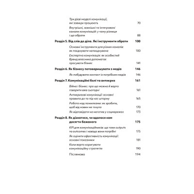 Книга Комунікаційна стратегія в бізнесі. Як досягти максимуму в спілкуванні з аудиторією - В. Берещак Yakaboo Publishing (9786178107635) Вінниця - фото 5