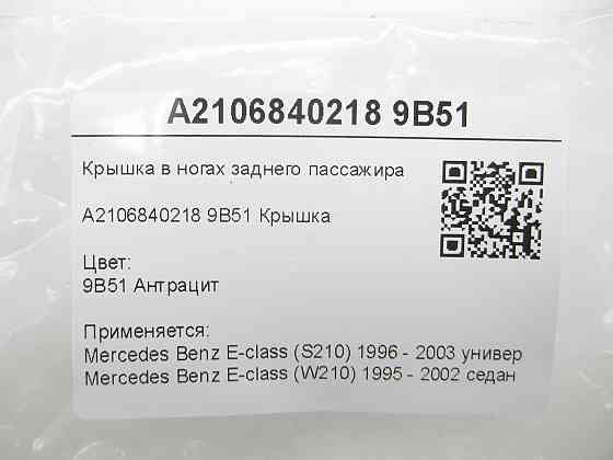 Mercedes-Benz  A2106840218 9B51 Кришка в ногах заднього пасажира E-class S210 E-class W210 Одеса