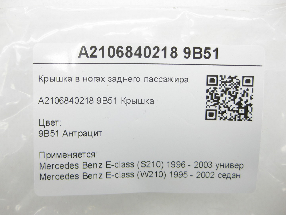 Mercedes-Benz  A2106840218 9B51 Кришка в ногах заднього пасажира E-class S210 E-class W210 Одеса - фото 5
