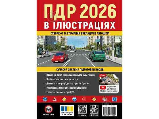 ПДР 2026 в ілюстраціях (укр) ТМ МОНОЛІТ Київ